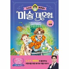 도슨트 이창용의 미술 대모험 1 : 모네, 단품, 단꿈아이
