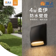 舞光 LED-2377 柔伊防水壁燈 3W 黑色 戶外燈具