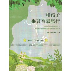 肯園 和孩子乘著香氣旅行 專業芳療師親子互動提案, 商周出版