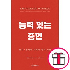 능력 있는 증인 - 정치문화와 교회의 영적 사명 (앨런 스트레인지 부흥과개혁사) + 말씀카드 5종 세트 증정, 부흥과개혁사, 앨런 스트레인지