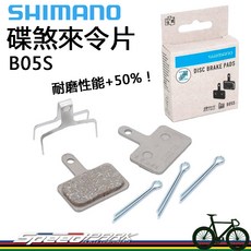 SHIMANO 碟煞來令片 B05S 耐磨性能+50% 樹脂安靜 一輪份, 1個