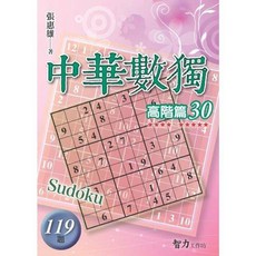 中華數獨 高階篇30, 單本, 智力工作室(旭昇), 張惠雄