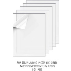 다한진 투명 폴리카보네이트판(P.C) A4(210mm297mm*3T) 두께3mm 방탄아크릴 DIY용 유리대용, 5개