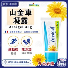 布瓦宏BOIRON 山金車凝露 45g 法國原裝進口 運動後舒緩, 1個
