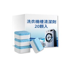 洗衣機槽清潔錠 活性酵素清潔 深層去污除臭 清潔保養用品, 20個, 3ml