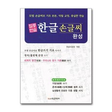 학은미디어 - 집중연습 한글 손글씨 완성