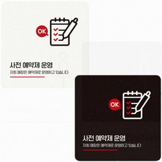 식당 카페 출입문 사전예약제운영 안내판 인테리어 표지판, 블랙