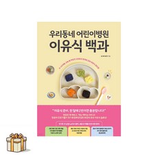 우리동네 어린이병원 이유식 백과(포스트잇증정) 손수예 조은지
