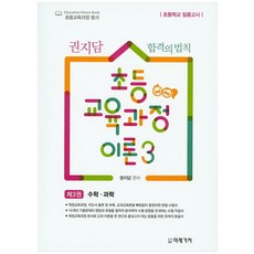 권지담 합격의 법칙초등 교육과정 이론 3: 수학 과학:초등학교 임용고시, 미래가치