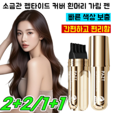 【한 번에 검정】소금관 펩타이드 커버 흰머리 가림 펜 (20ml)/임시컬러 손쉬운 흰머리가림 휴대용 비세척, JOYLAUD 다크 브라운 *2, 1