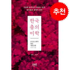 한국춤의 미학 + 쁘띠수첩 증정, 문사철, 이용희