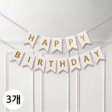 연지마켓 생일 파티 가랜드, 1세트, 화이트골드 3개