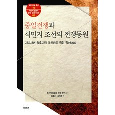 中日戰爭與殖民地朝鮮的戰爭動員：支那事變 銃後美談 朝鮮半島 國民 赤誠, 深澤 著, 亦樂
