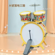 兒童仿真爵士鼓, 大號落地三鼓, 1套