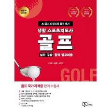 생활 스포츠지도사 골프 실기·구술 합격 알고리즘 : AI 골프 티칭프로 합격 깨기, (주)박영사