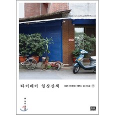 타이베이 일상산책, 알에이치코리아, 김경하