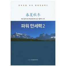 파워 만세력 2:매년 음력 전년 축월 양력 신년 1월부터 시작, 두원출판미디어