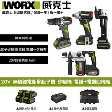 WORX 威克士 20V 無刷鋰電衝擊起子機 砂輪機 電鑽 電鎚四機組, 4個
