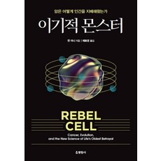 自私的怪物： 癌症如何支配人類, 凱特·阿尼 著, 諸孝英 譯, 玄岩社