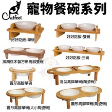 CatFeet 寵物餐碗 好好吃飯組 黑胡桃木製, 1個, 圓形高腳單碗(小陶瓷碗)X-01-02