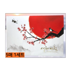 2026 병오년 신년카드 연하장 새해 인사 고급 연하장 5매 세트, 5개, 새해아침