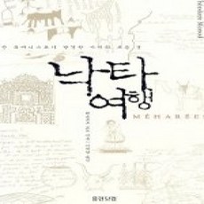 [개똥이네][중고-상] 낙타여행