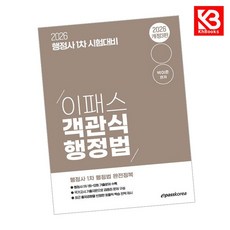2026 행정사 1차 이패스 객관식 행정법 책 + 책갈피 [KHBOOKS]