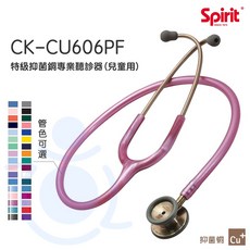 Spirit 精國 抑菌銅主治醫師聽診器 CK-CU606PF 兒童聽診器 抑菌銅 聽診器 雙面聽診器 和樂輔具, 1個