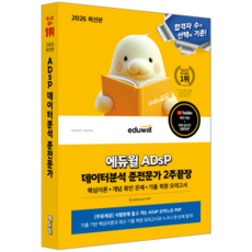 데이터분석 준전문가 ADsP 2주끝장 교재 2026, 에듀윌, 윤소영