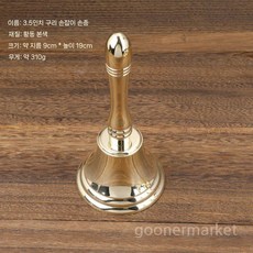 황동 핸드벨 수동 호출벨 매장 식당 수업용 흔들이종, 1개, 3.5인치 핸드벨 (9x19CM)