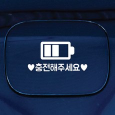 디자인황소 주유구 스티커 혼유방지 시트지 충전해주세요, 1개, 충전해주세요 화이트