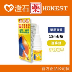 速鼻舒 液體繃帶 15ml 鼻腔保護 澄石藥局, 1個