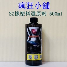 SZ橡塑料還原劑 500ml 塑件活化保護 修復刮痕 抗紫外線, 1個