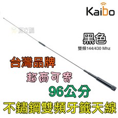 Kaibo 台灣品牌 不鏽鋼雙頻天線 96公分 牙籤天線, 1個