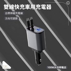 雙線伸縮車充 汽車USB充電器 Type-C擴充汽車點煙器