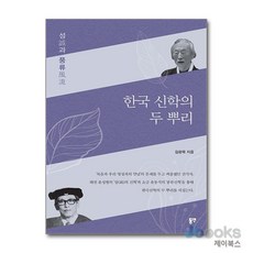 [제이북스] 한국 신학의 두 뿌리 - 성과 풍류, 동연출판사