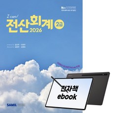 I CAN 전산회계 2급 2026, 삼일피더블유씨솔루션 주식회사, 이원주, 김진우, 전자책