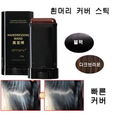빗질로 빠른 흰머리 커버 가능한 스틱, 1개, 블랙