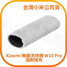 Xiaomi 無線洗地機 W10 Pro 滾刷拖布