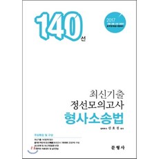 2017 최신기출정선모의고사 140선 형사소송법 : 경찰·검찰·교정·법원직 공무원채용시험대비, 문형사