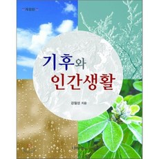 기후와 인간생활(개정판), 다락방, 강철성 저