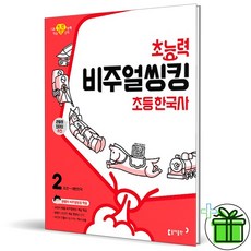 (사은품) 초능력 비주얼씽킹 초등 한국사 2 (2026년), 역사영역