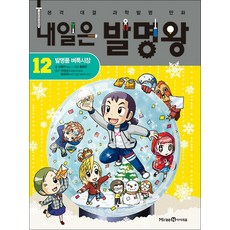 내일은 발명왕 12 권 + 실험 키트 : 본격 대결 과학 발명 만화 책, 미래엔아이세움