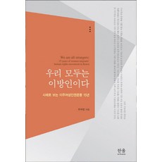 우리 모두는 이방인이다:사례로 보는 이주여성인권운동 15년, 한울아카데미, 한국염 저
