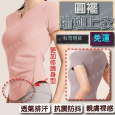 圓襬瑜珈上衣 速乾排汗 抗震防抖 親膚裸感