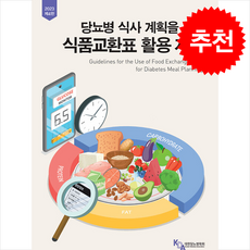 당뇨병 식사 계획을 위한 식품교환표 활용지침 + 쁘띠수첩 증정, 마루, 대한당뇨병학회