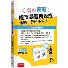 小五南 高中高職經濟學圖解速成：學測、分科不求人(含試題解析), 單本, 經濟學, 小五