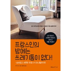 프랑스인의 방에는 쓰레기통이 없다!:낭비 없고 세련된 프랑스식 미니멀라이프, 윌스타일(WILLSTYLE)