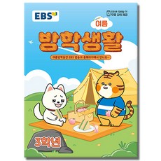 EBS 여름 방학생활 초등학교 3학년 (2026), 페이퍼백