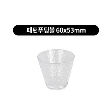 국내 제작 미니 PC 플라스틱 심플 빙수볼 2size, 패턴푸딩볼 60x53mm